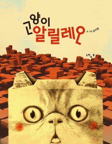 고양이 알릴레오 표지