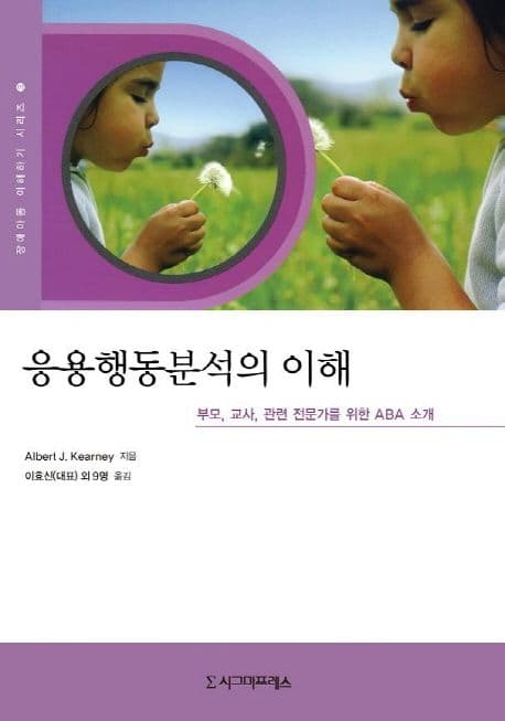 응용행동분석의 이해  : 부모, 교사, 관련 전문가를 위한 ABA 소개 표지
