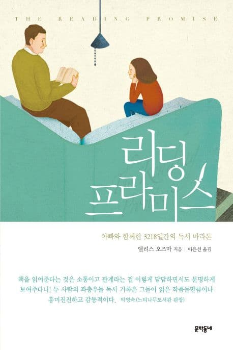 리딩 프라미스  : 아빠와 함께한 3218일간의 독서 마라톤 표지