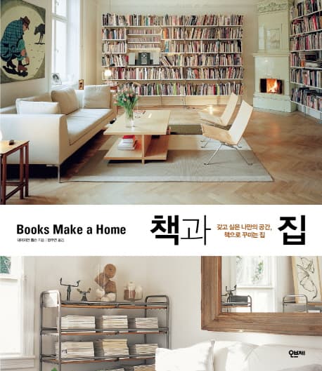 책과 집:갖고 싶은 공간, 책으로 꾸미는 집 표지