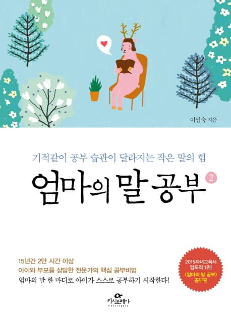 엄마의 말 공부 2 표지