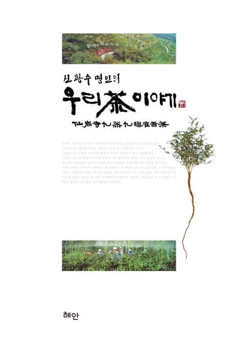 (신광수 명인의) 우리 茶 이야기  : 仙岩寺九蒸九曝雀舌茶 표지