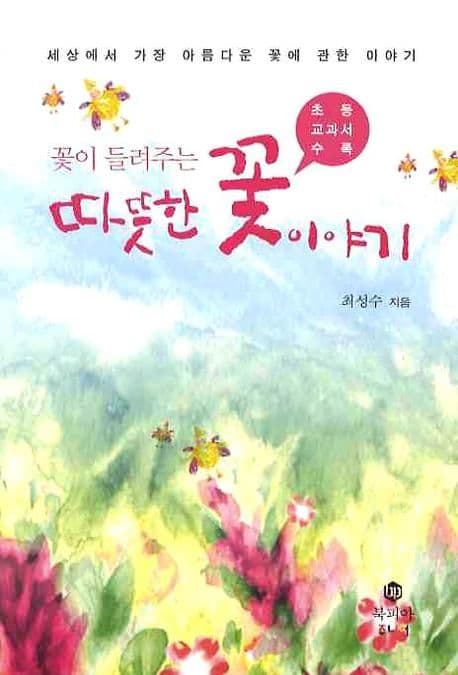 꽃이 들려주는 따뜻한 꽃 이야기 표지