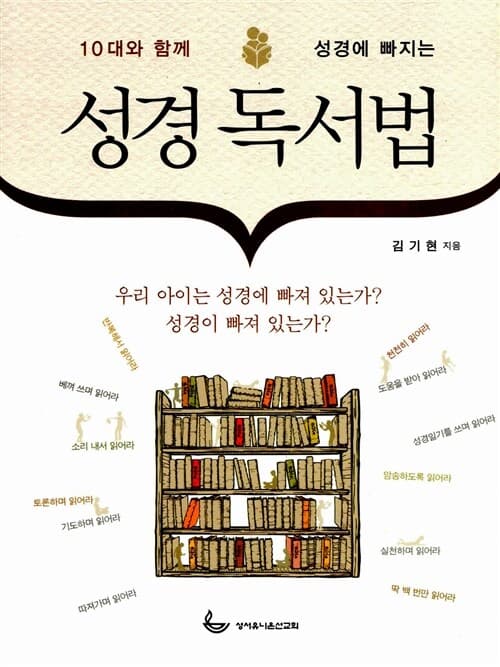 (10대와 함께 성경에 빠지는) 성경 독서법 표지