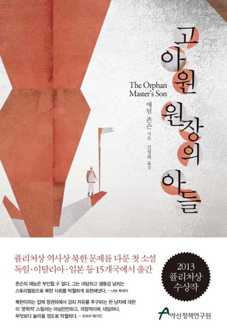 고아원 원장의 아들 표지