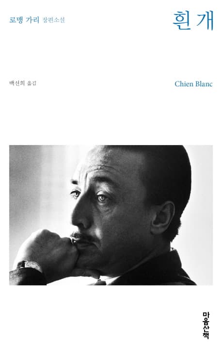 흰 개 : 로맹 가리 장편소설 표지