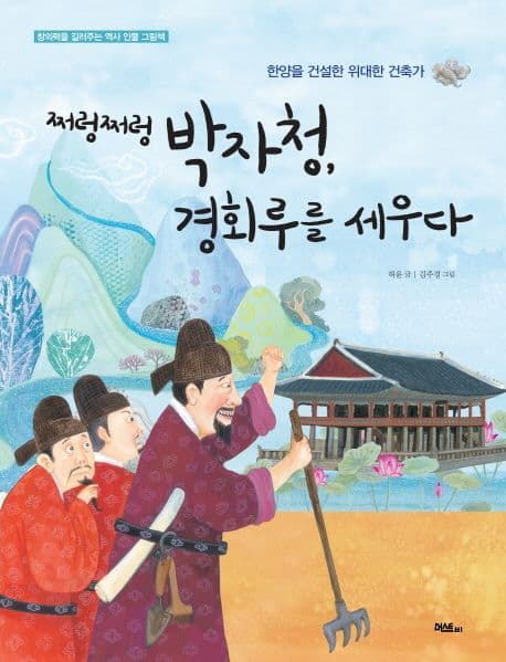 쩌렁쩌렁 박자청, 경회루를 세우다  : 한양을 건설한 위대한 건축가 표지