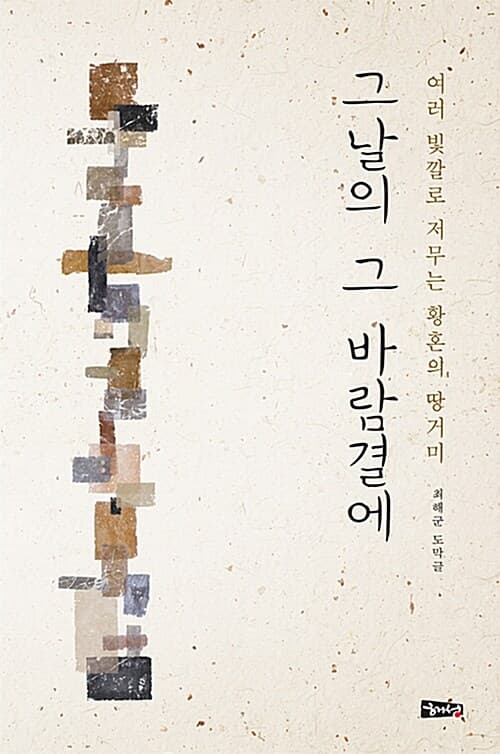 그날의 그 바람결에 : 여러 빛깔로 저무는 황혼의 땅거미 : 최해군 도막글 표지