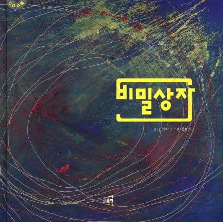 비밀상자 표지