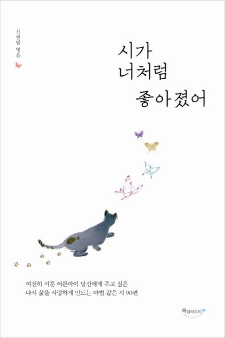 시가 너처럼 좋아졌어 표지