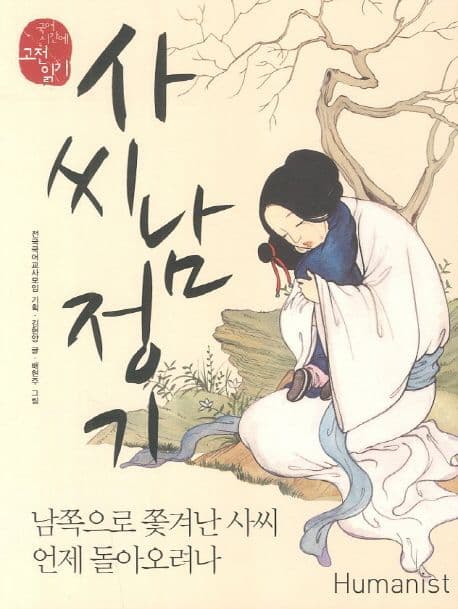 사씨남정기, 남쪽으로 쫓겨난 사씨 언제 돌아오려나 표지
