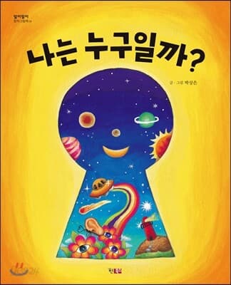 나는 누구일까? 표지