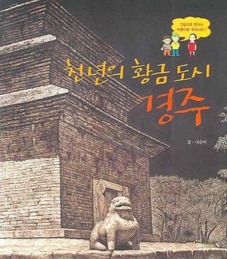 천년의 황금도시 경주 표지