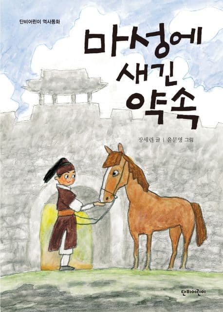 마성에 새긴 약속 표지