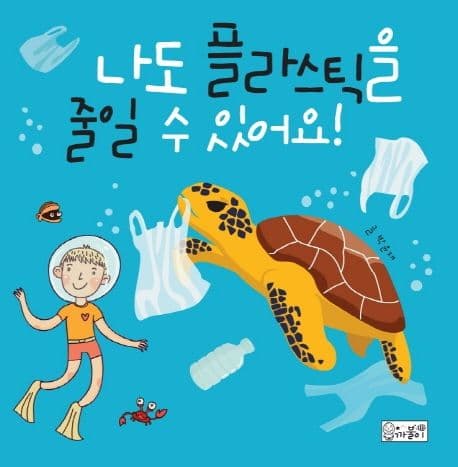 나도 플라스틱을 줄일 수 있어요! 표지