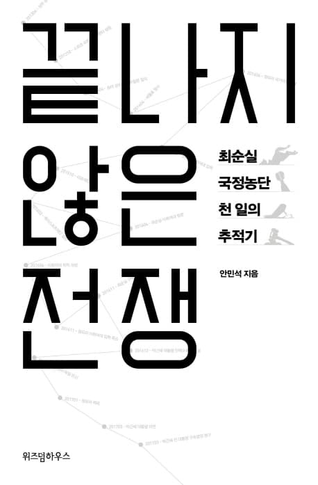 끝나지 않은 전쟁 표지