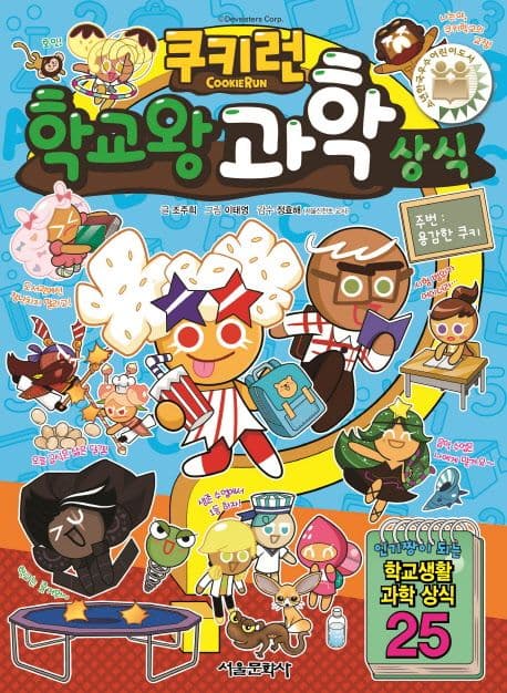 (쿠키런) 학교왕 과학 상식 표지
