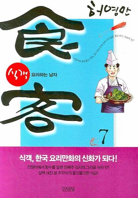 식객 7 표지