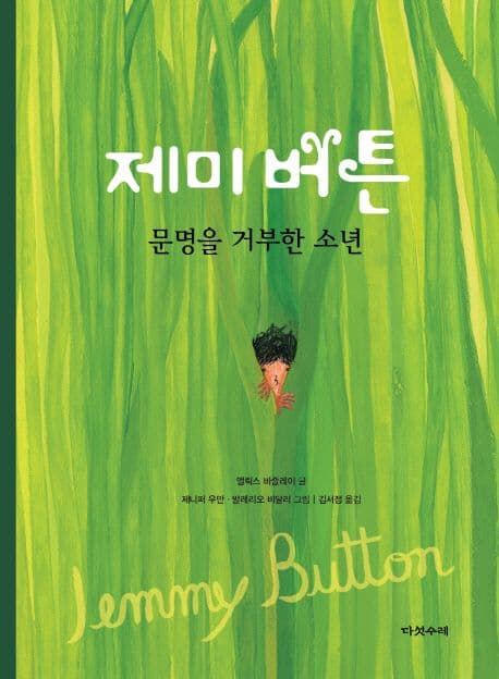 제미 버튼  : 문명을 거부한 소년 표지
