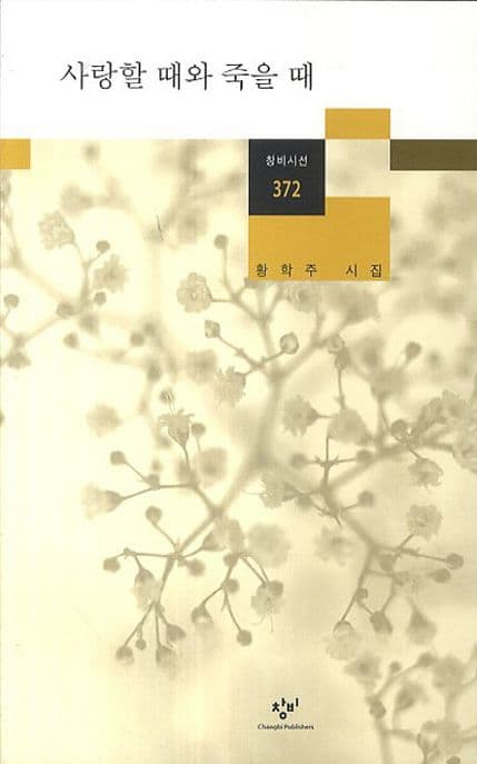 사랑할 때와 죽을 때 표지