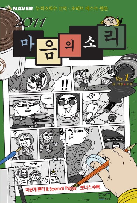 (2011)마음의 소리 표지
