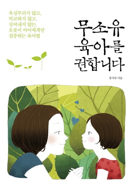 무소유 육아를 권합니다 표지
