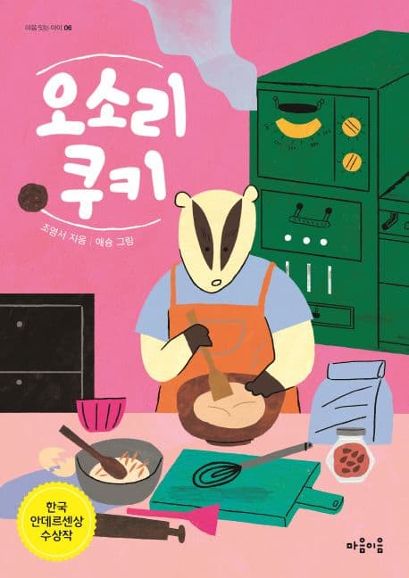 오소리 쿠키 표지