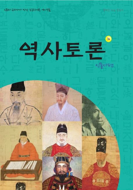 역사토론 3호, 인물사편 표지