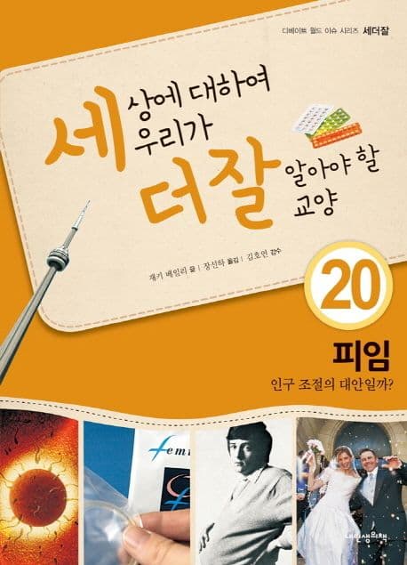 세상에 대하여 우리가 더 잘 알아야 할 교양  : 피임 인구 조절의 대안일까? 표지