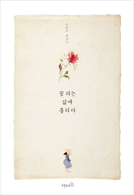 꽃 피는 삶에 홀리다  : 손철주 에세이 표지