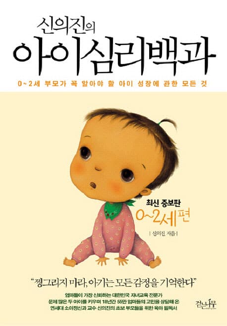 (신의진의) 아이심리백과. 0~2세편 표지