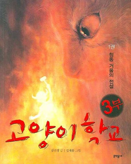 고양이 학교. 3부 1권 표지