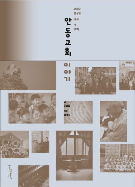 안동교회 이야기 : 우리가 꿈꾸던 바로 그 교회 표지