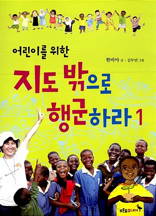 (어린이를 위한) 지도밖으로 행군하라 표지