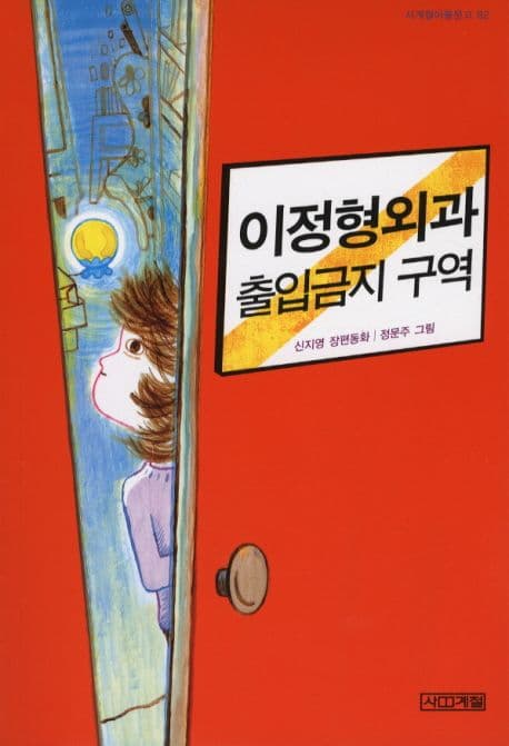 이정형외과 출입금지 구역 표지