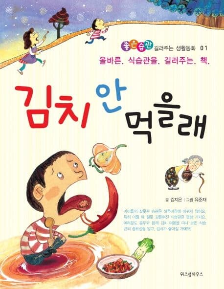 김치 안 먹을래 표지