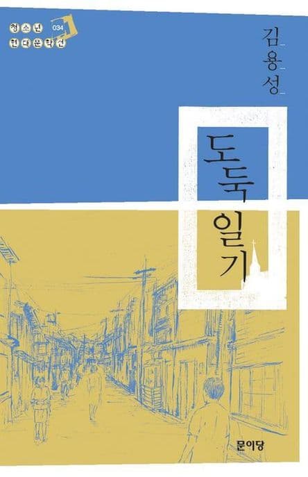 도둑 일기 표지