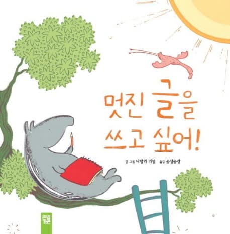 멋진 글을 쓰고 싶어! 표지