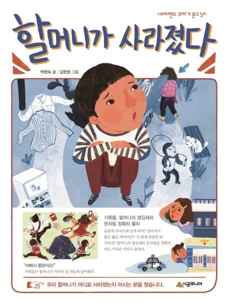 할머니가 사라졌다 표지