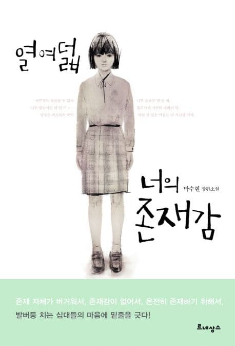 열여덟 너의 존재감  : 박수현 장편소설 표지