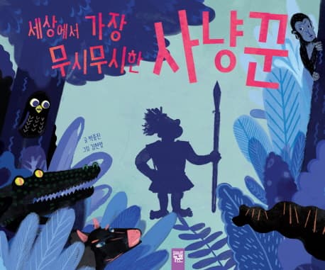 세상에서 가장 무시무시한 사냥꾼 표지