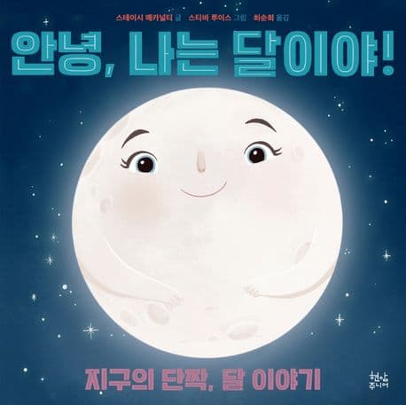 안녕, 나는 달이야! : 지구의 단짝, 달 이야기 표지