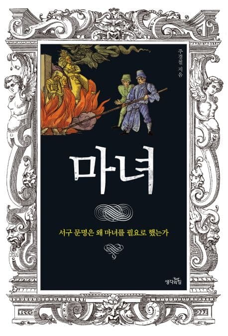 마녀 : 서구 문명은 왜 마녀를 필요로 했는가 표지