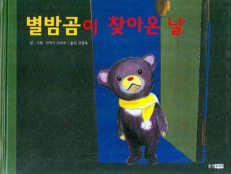 별밤곰이 찾아온날 표지