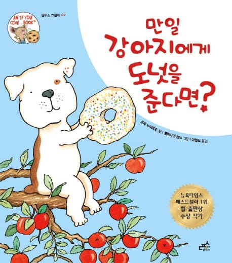 만일 강아지에게 도넛을 준다면? 표지