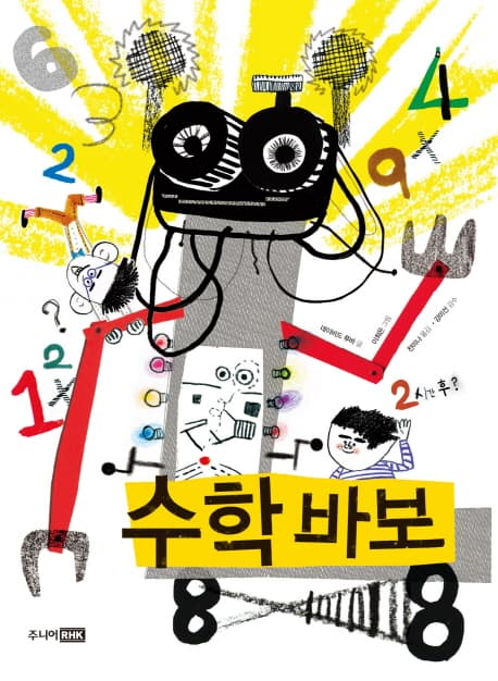 수학 바보 표지
