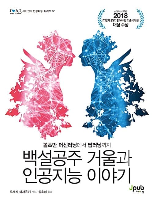 백설공주 거울과 인공지능 이야기 표지