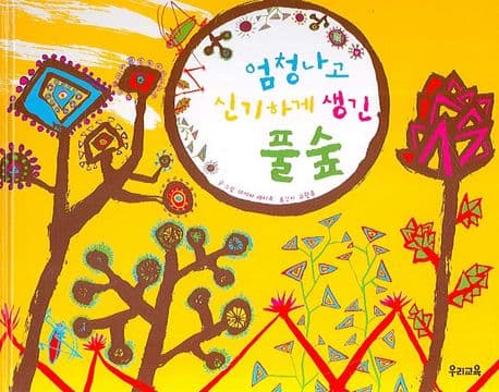 엄청나고 신기하게 생긴 풀숲 표지
