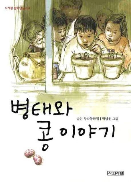 병태와 콩 이야기  : 송언 창작동화집 표지