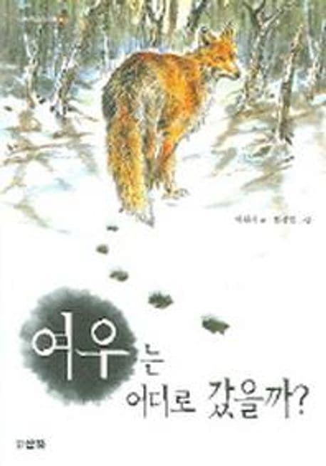 여우는 어디로 갔을까 표지